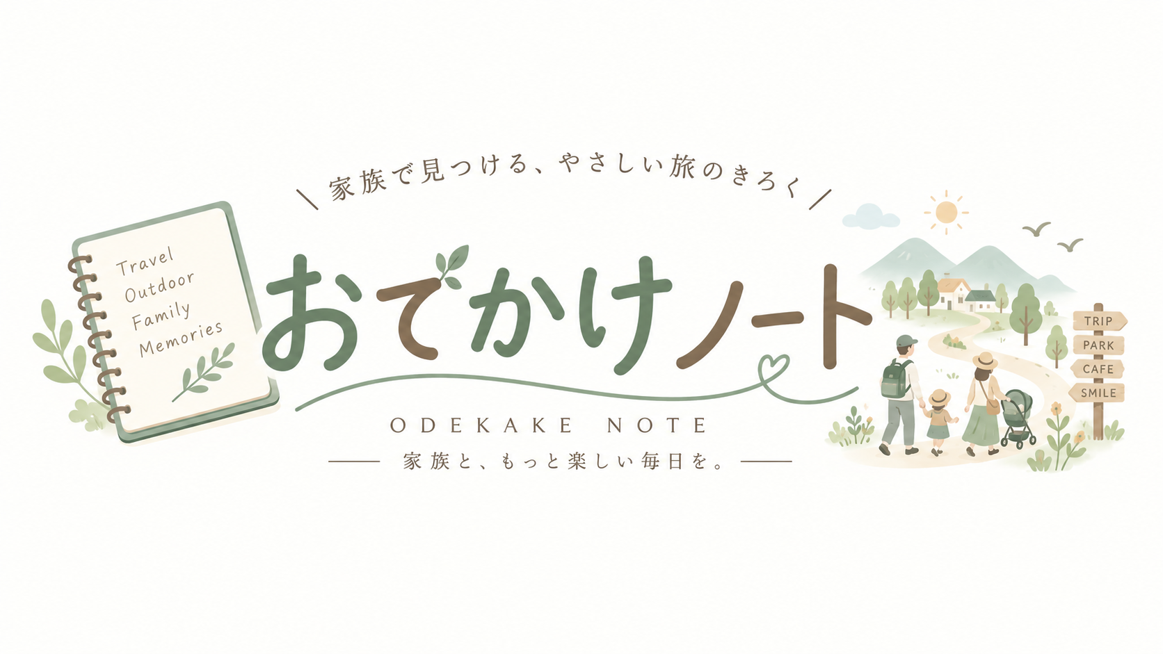 おでかけノート